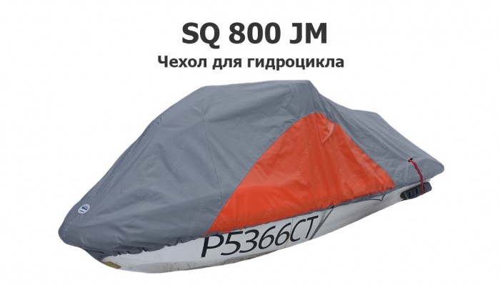 Чехол для гидроцикла SQ 800 JM