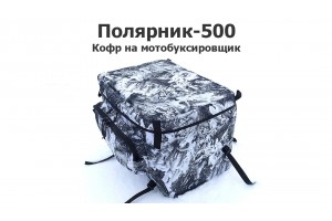Кофр на мотобуксировщик Полярник 500 (мотособака)
