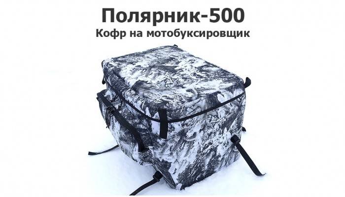 Кофр на мотобуксировщик Полярник 500 (мотособака)
