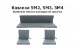 Комплект мягких накладок на сиденья Казанка 5М2, 5М3, 5М4 (трёхсекционные)