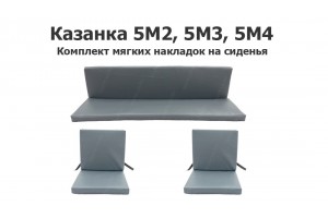 Комплект мягких накладок на сиденья Казанка 5М2, 5М3, 5М4 (трёхсекционные)
