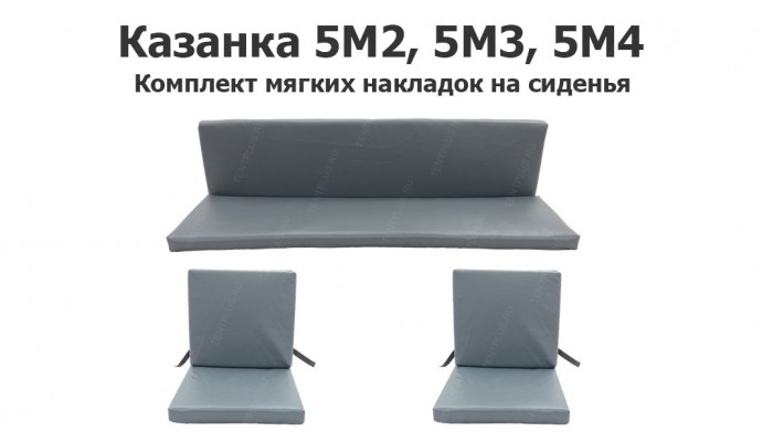 Комплект мягких накладок на сиденья Казанка 5М2, 5М3, 5М4 (трёхсекционные)