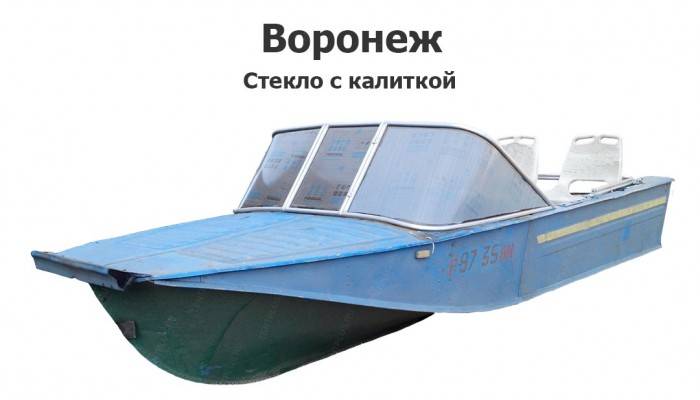 Стекло на лодку Воронеж с калиткой