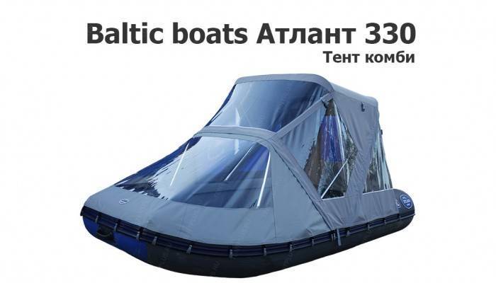 Тент на лодку ПВХ Атлант 330 (Baltic Boats) Комби