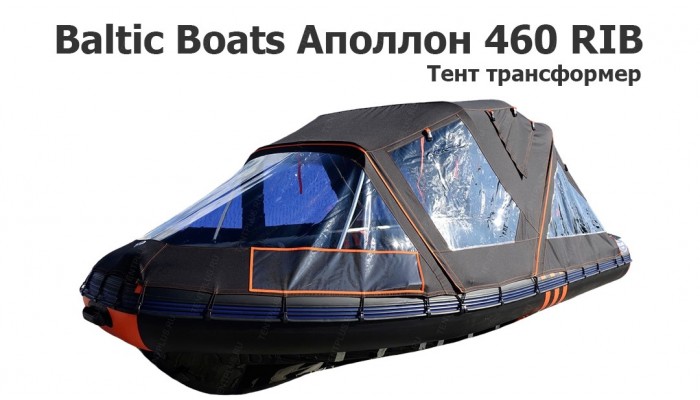 Тент комби на лодку ПВХ Baltic Boats Аполлон 460 RIB