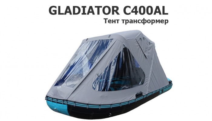 Тент трансформер на лодку ПВХ GLADIATOR C400AL (Гладиатор 400)