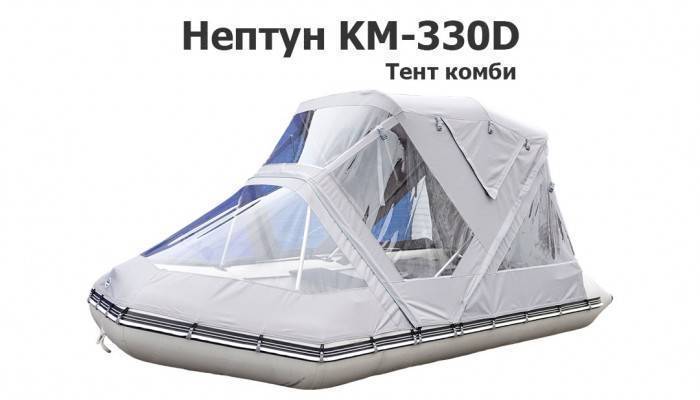 Тент на лодку ПВХ Нептун КМ-330Д комби 