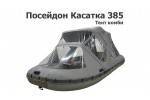 Тент комби на лодку ПВХ Посейдон Касатка 385