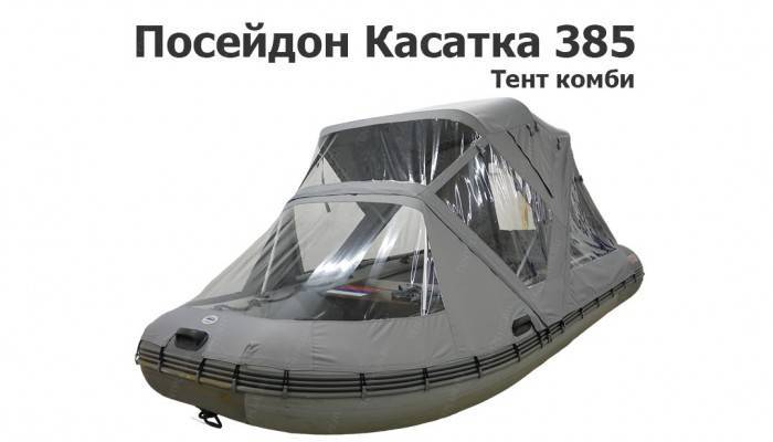Тент комби на лодку ПВХ Посейдон Касатка 385