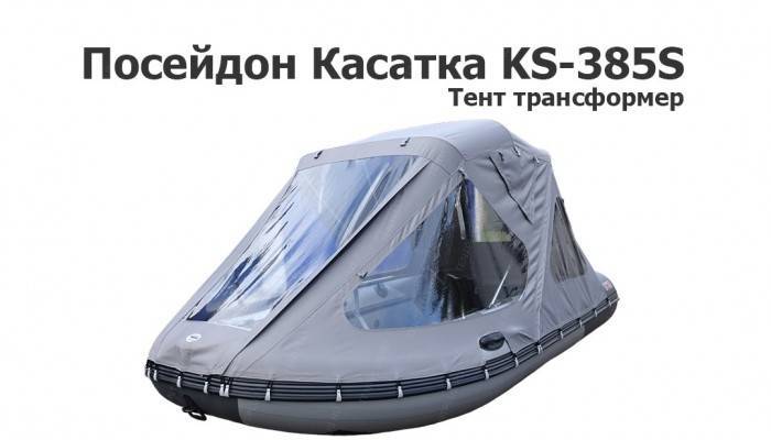 Тент трансформер на лодку ПВХ Посейдон Касатка KS-385S Тент трансформер на лодку ПВХ Посейдон Касатка KS-385S