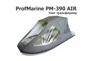 Тент трансформер на лодку ПВХ Профмарин 390 AIR (ProfMarine PM-390 AIR)