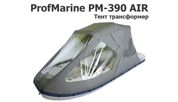 Тент трансформер на лодку ПВХ Профмарин 390 AIR (ProfMarine PM-390 AIR)