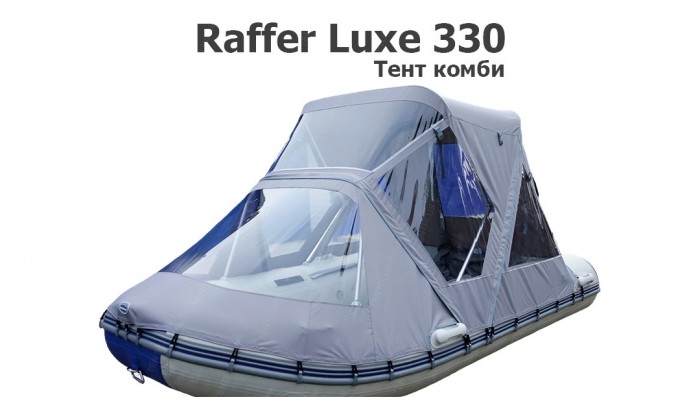 Тент комби на лодку ПВХ Раффер Люкс 330 (Raffer Luxe 330)