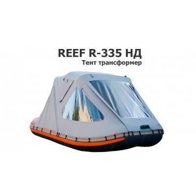 Тент трансформер на лодку ПВХ Reef R-335 НД (Риф) Тент трансформер на лодку ПВХ Reef R-335 НД (Риф)