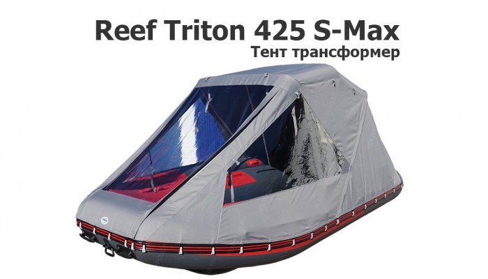 Тент трансформер на лодку ПВХ Reef Triton 425 S-Max
