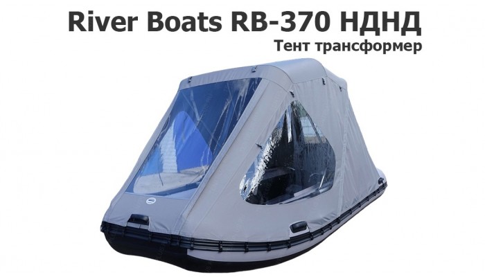 Тент трансформер на лодку ПВХ River Boats RB-370 НДНД (Ривербот 370)