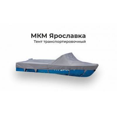 Тент на лодку МКМ Ярославка транспортировочный