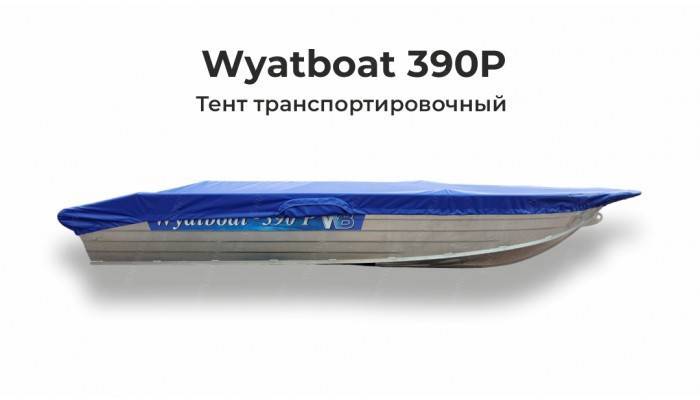 Тент на лодку WYATBOAT 390 P транспортировочный (храповый механизм)