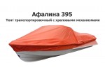 Тент транспортировочный на лодку Афалина 395 с храповыми механизмами