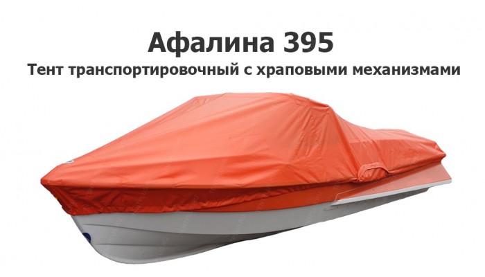 Тент транспортировочный на лодку Афалина 395 с храповыми механизмами