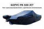 Тент транспортировочный на катер БОРУС РВ 500 JET (водомет) с храповыми механизмами