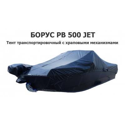 Тент транспортировочный на катер БОРУС РВ 500 JET (водомет) с храповыми механизмами