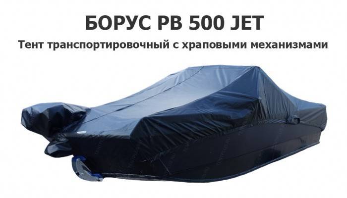 Тент транспортировочный на катер БОРУС РВ 500 JET (водомет) с храповыми механизмами