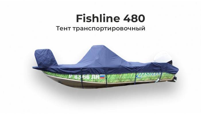 Тент на лодку Фишлайн 480 (FISHLINE 480) транспортировочный