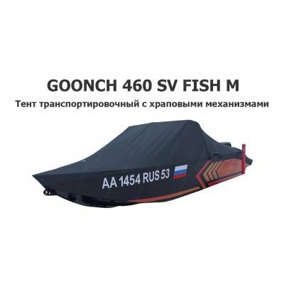 Тент транспортировочный на лодку Гунч 460 СВ Фиш (GOONCH 460 sv fish m) с храповыми механизмами