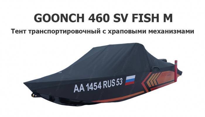 Тент транспортировочный на лодку Goonch 460 SV Fish M с храповыми механизмами