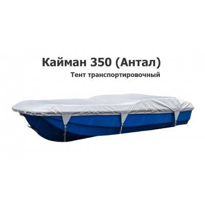 Тент транспортировочный на лодку Кайман 350 (Антал)