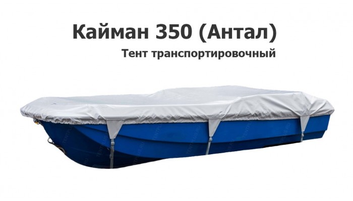 Тент транспортировочный на лодку Кайман 350 (Антал)