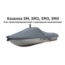 Тент транспортировочный на лодку Казанка 5М, 5М2, 5М3, 5М4 с храповыми механизмами