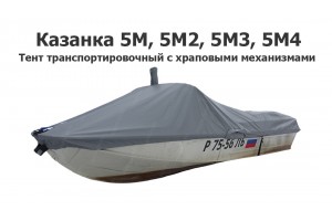 Тент транспортировочный на лодку Казанка 5М, 5М2, 5М3, 5М4 с храповыми механизмами