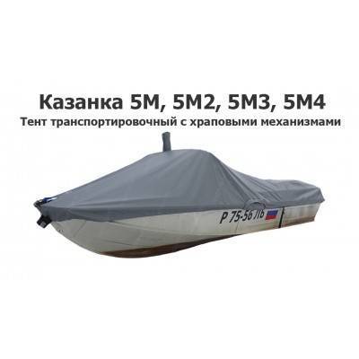 Тент транспортировочный на лодку Казанка 5М, 5М2, 5М3, 5М4 с храповыми механизмами Тент транспортировочный на лодку Казанка 5М, 5М2, 5М3, 5М4 с храповыми механизмами