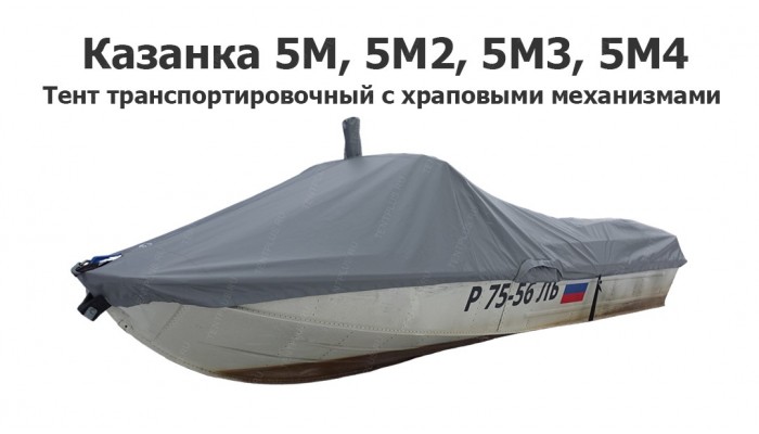 Тент транспортировочный на лодку Казанка 5М, 5М2, 5М3, 5М4 с храповыми механизмами