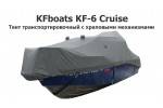 Тент транспортировочный на катер KFboats KF-6 Cruise с храповыми механизмами