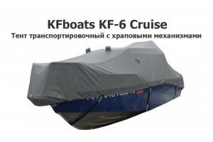 Тент транспортировочный на катер KFboats KF-6 Cruise с храповыми механизмами (Круиз КФ 6)