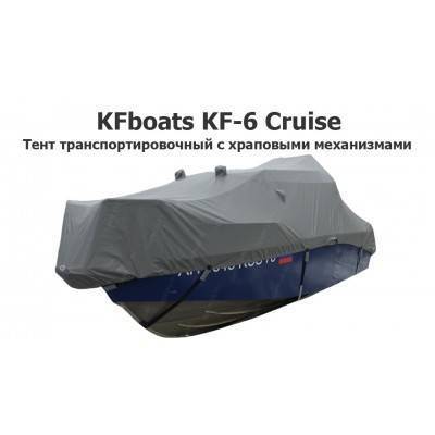 Тент транспортировочный на катер KFboats KF-6 Cruise с храповыми механизмами (Круиз КФ 6) Тент транспортировочный на катер KFboats KF-6 Cruise с храповыми механизмами (Круиз КФ 6)