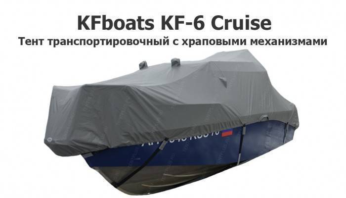 Тент транспортировочный на катер KFboats KF-6 Cruise с храповыми механизмами