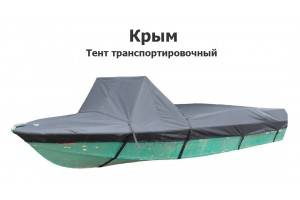 Тент на лодку Крым транспортировочный