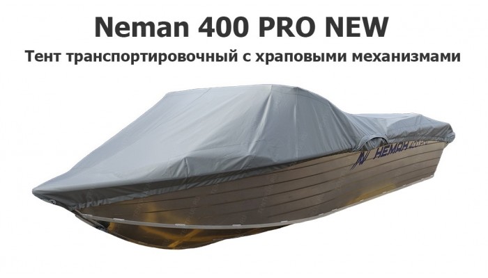 Тент транспортировочный на лодку Неман 400 PRO NEW с храповыми механизмами