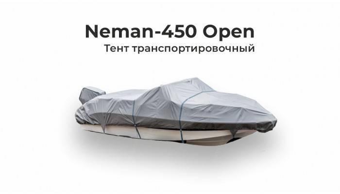 Тент на лодку Неман 450 Open (Neman-450 Open) транспортировочный