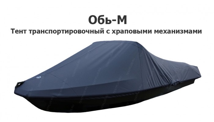 Тент транспортировочный на лодку Обь-М с храповыми механизмами