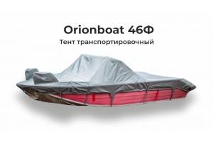 Тент на лодку ORIONBOAT 46 Fish транспортировочный ( с рейлингами, кринолинами)