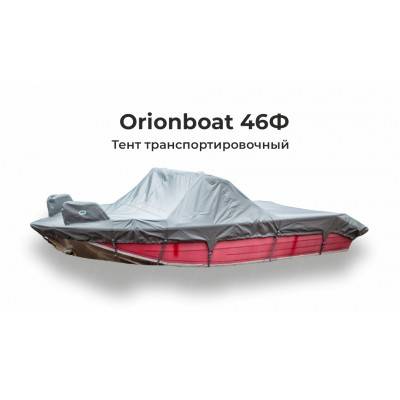 Тент на лодку ORIONBOAT 46 Fish транспортировочный ( с рейлингами, кринолинами)