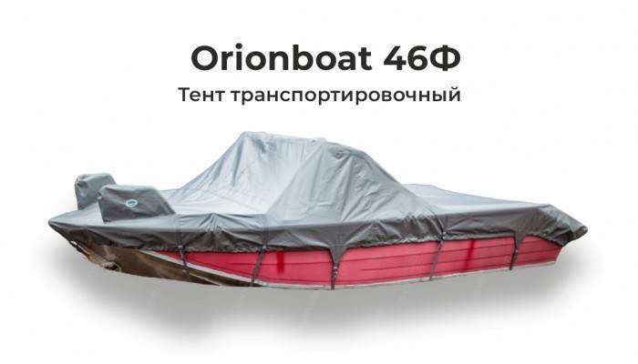 Тент на лодку ORIONBOAT 46 Fish транспортировочный ( с рейлингами, кринолинами)