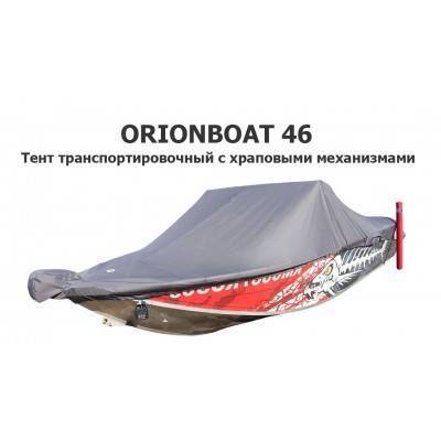 Тент транспортировочный на лодку ORIONBOAT 46 (Орион бот) с храповыми механизмами