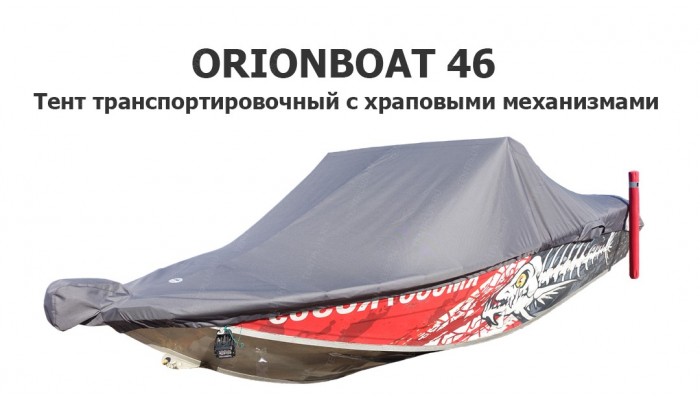 Тент транспортировочный на лодку ORIONBOAT 46 с храповыми механизмами