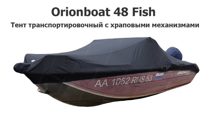 Тент транспортировочный на лодку Орионбот 48 Фиш (Orionboat 48 Fish) с храповыми механизмами